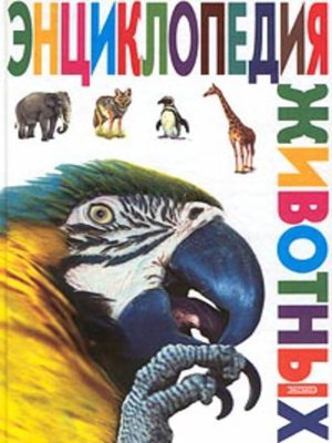cover image of Энциклопедия животных